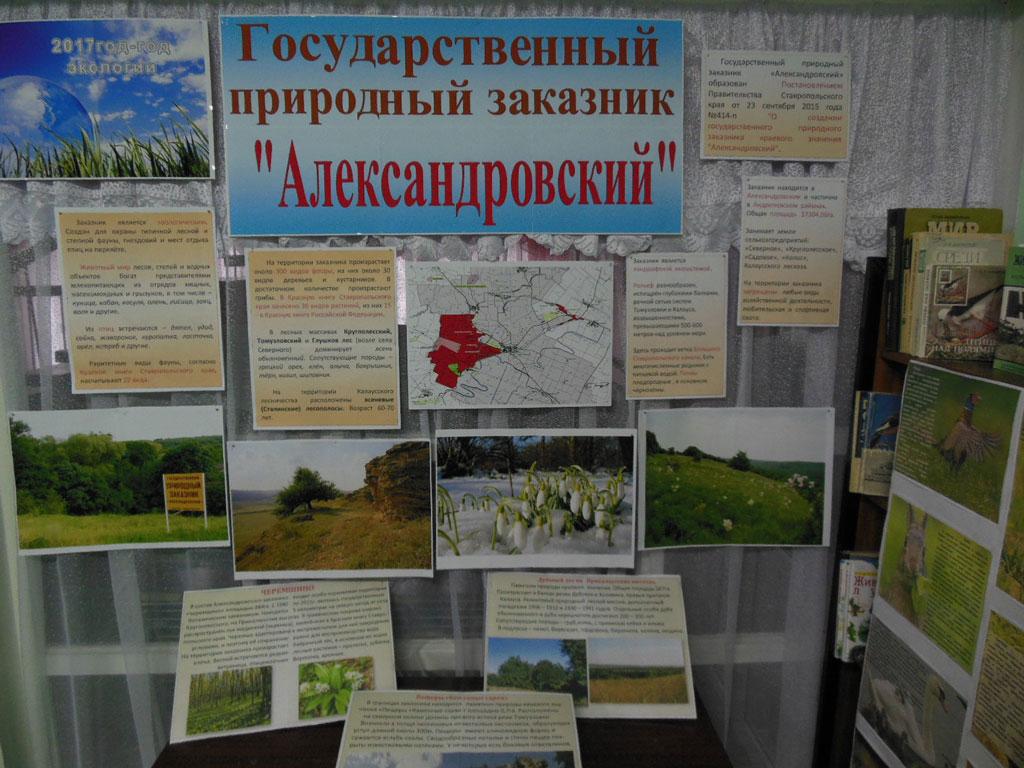 Природный заказник «Александровский» - Александровское, Ставропольский край